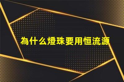 為什么燈珠要用恒流源 為什么用恒流源代替re